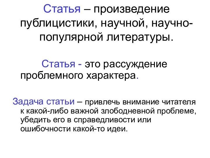 Статья – произведение публицистики, научной, научно-популярной литературы. Статья - это рассуждение