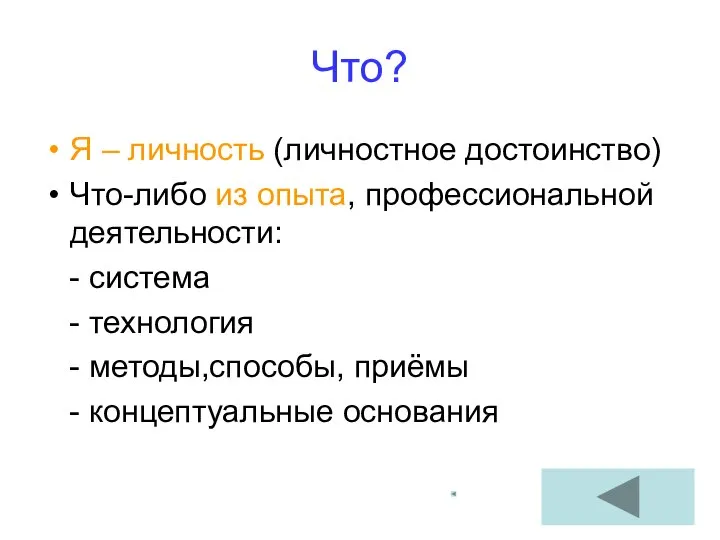 Что? Я – личность (личностное достоинство) Что-либо из опыта, профессиональной деятельности: