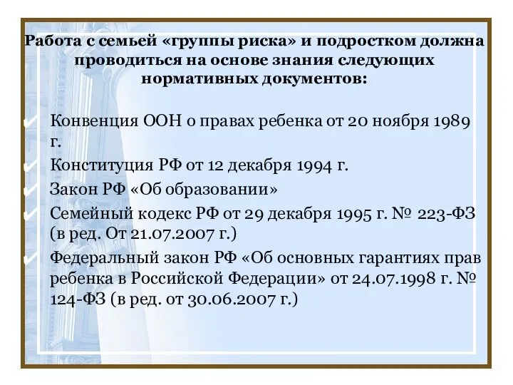 Работа с семьей «группы риска» и подростком должна проводиться на основе