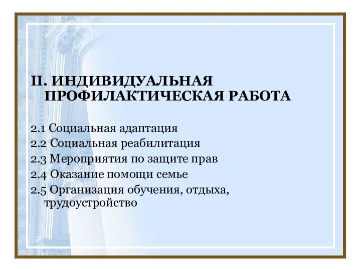 II. ИНДИВИДУАЛЬНАЯ ПРОФИЛАКТИЧЕСКАЯ РАБОТА 2.1 Социальная адаптация 2.2 Социальная реабилитация 2.3