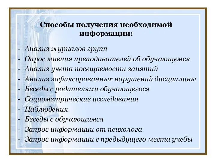 Способы получения необходимой информации: Анализ журналов групп Опрос мнения преподавателей об