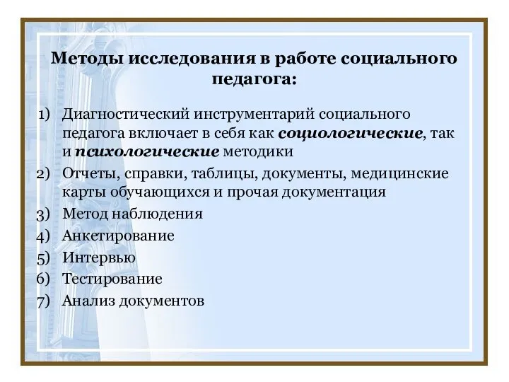 Методы исследования в работе социального педагога: Диагностический инструментарий социального педагога включает