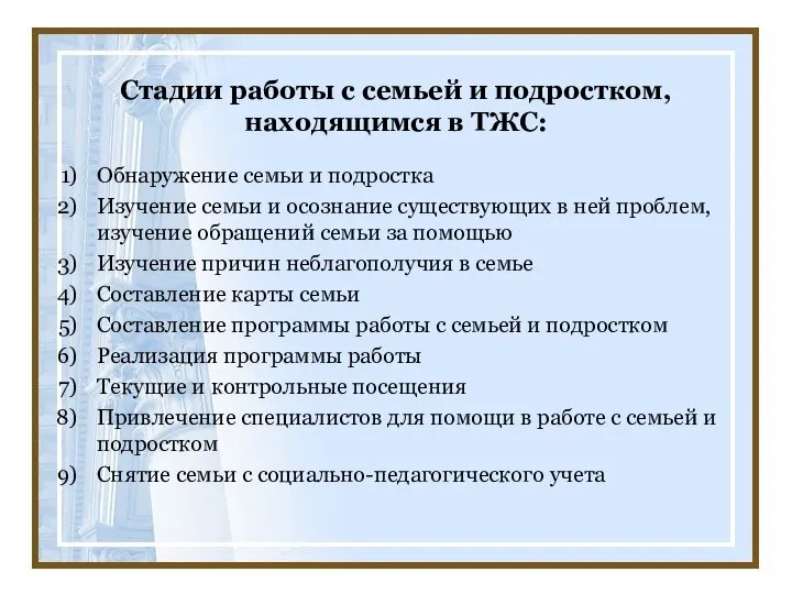 Стадии работы с семьей и подростком, находящимся в ТЖС: Обнаружение семьи