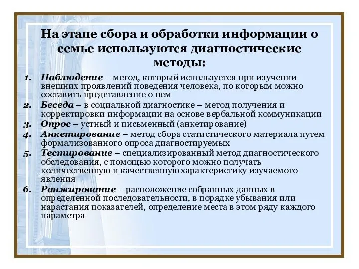 На этапе сбора и обработки информации о семье используются диагностические методы: