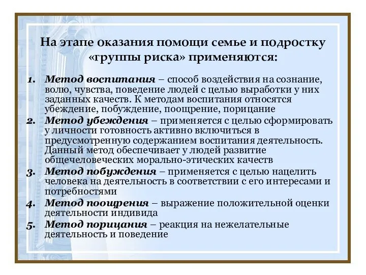 На этапе оказания помощи семье и подростку «группы риска» применяются: Метод