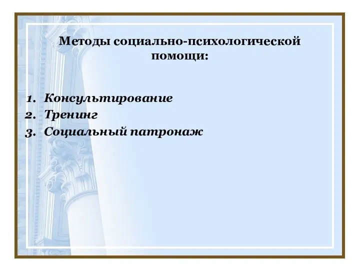 Методы социально-психологической помощи: Консультирование Тренинг Социальный патронаж