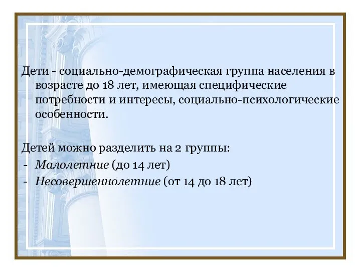 Дети - социально-демографическая группа населения в возрасте до 18 лет, имеющая