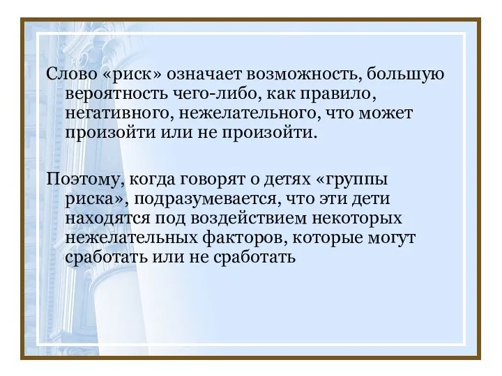 Слово «риск» означает возможность, большую вероятность чего-либо, как правило, негативного, нежелательного,