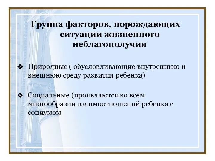 Группа факторов, порождающих ситуации жизненного неблагополучия Природные ( обусловливающие внутреннюю и