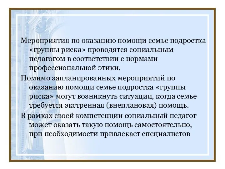 Мероприятия по оказанию помощи семье подростка «группы риска» проводятся социальным педагогом