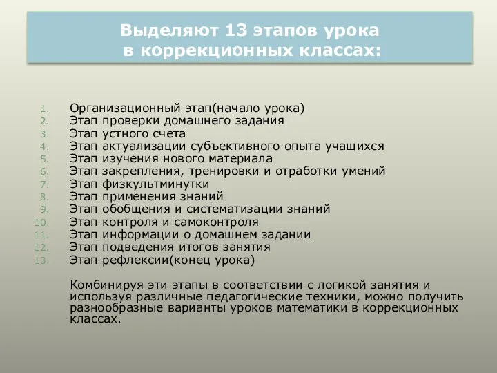 Выделяют 13 этапов урока в коррекционных классах: Организационный этап(начало урока) Этап