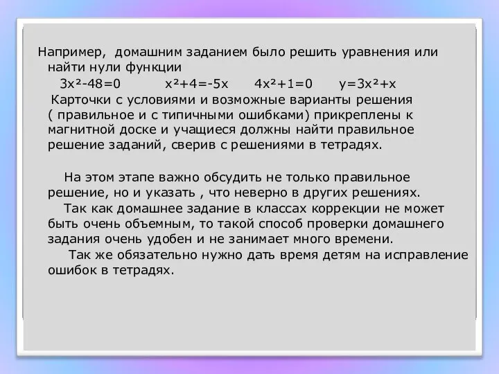 Например, домашним заданием было решить уравнения или найти нули функции 3х²-48=0