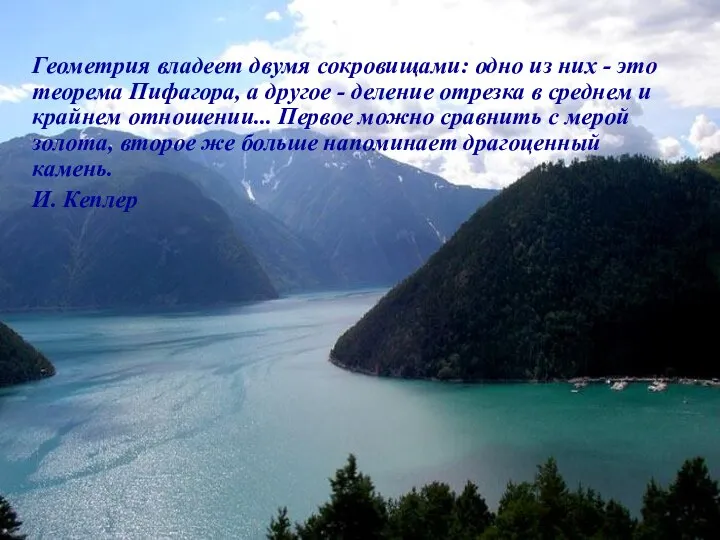 Геометрия владеет двумя сокровищами: одно из них - это теорема Пифагора,