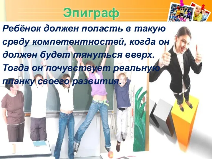 Эпиграф Ребёнок должен попасть в такую среду компетентностей, когда он должен