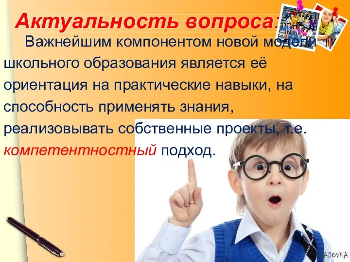 Актуальность вопроса: Важнейшим компонентом новой модели школьного образования является её ориентация