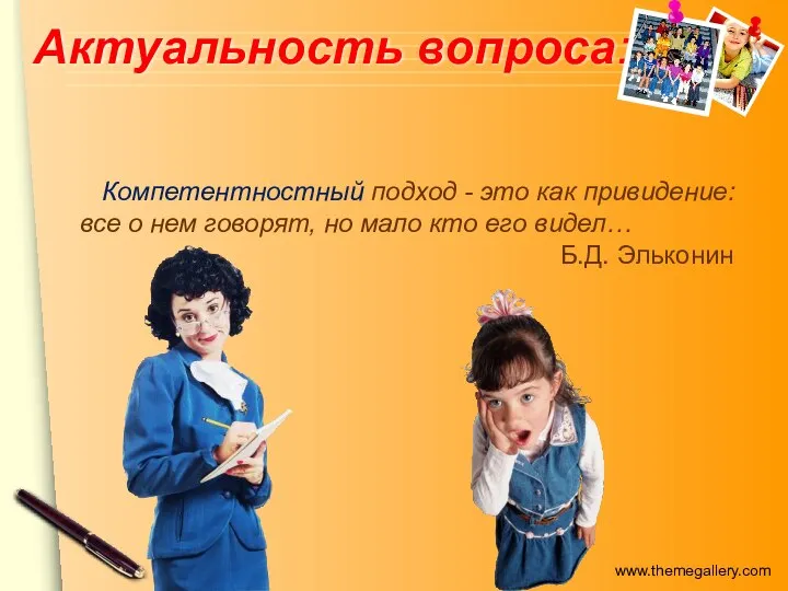 Актуальность вопроса: Компетентностный подход - это как привидение: все о нем