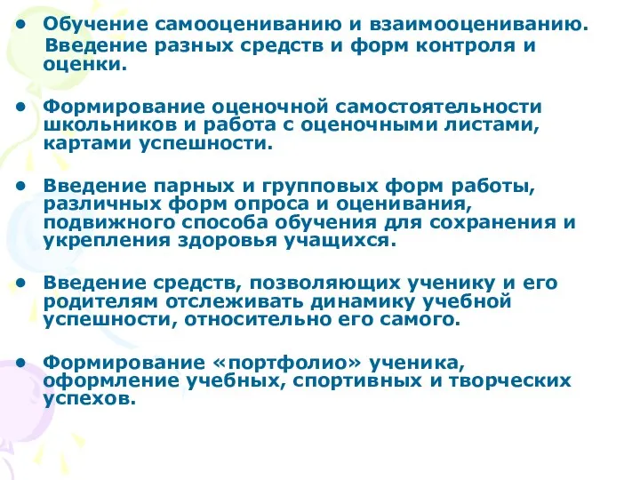 Обучение самооцениванию и взаимооцениванию. Введение разных средств и форм контроля и