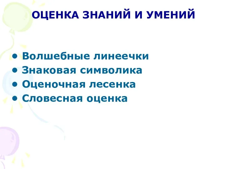 ОЦЕНКА ЗНАНИЙ И УМЕНИЙ Волшебные линеечки Знаковая символика Оценочная лесенка Словесная оценка