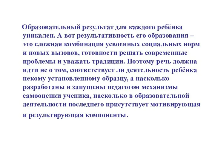 Образовательный результат для каждого ребёнка уникален. А вот результативность его образования