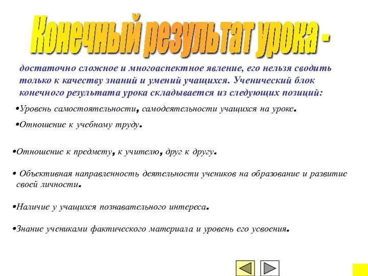 Конечный результат урока - достаточно сложное и многоаспектное явление, его нельзя