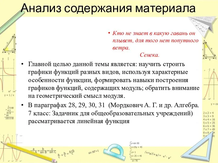 Анализ содержания материала Кто не знает в какую гавань он плывет,