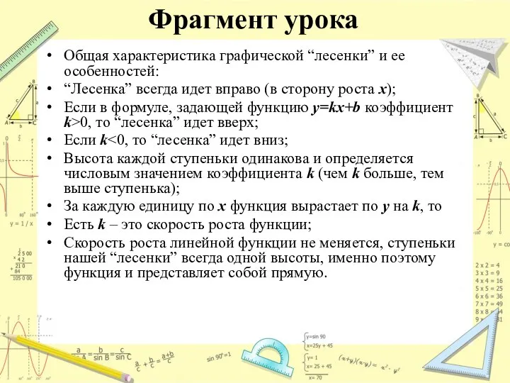 Фрагмент урока Общая характеристика графической “лесенки” и ее особенностей: “Лесенка” всегда