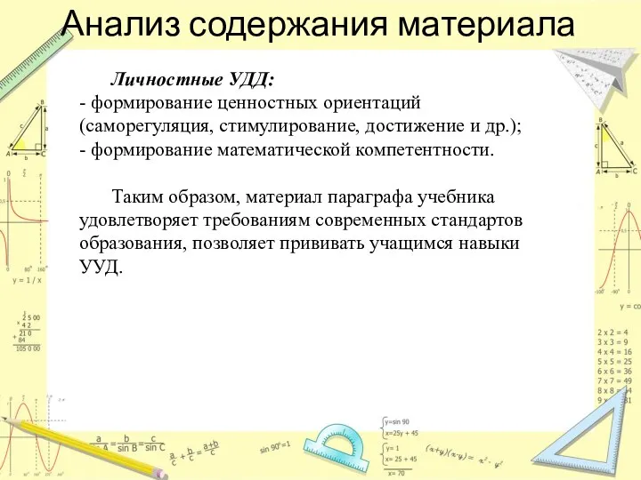 Анализ содержания материала Личностные УДД: - формирование ценностных ориентаций (саморегуляция, стимулирование,