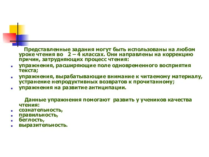 Представленные задания могут быть использованы на любом уроке чтения во 2