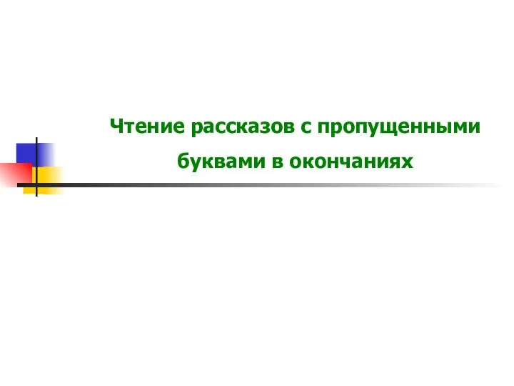 Чтение рассказов с пропущенными буквами в окончаниях