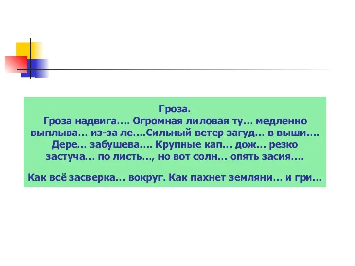 Гроза. Гроза надвига…. Огромная лиловая ту… медленно выплыва… из-за ле….Сильный ветер