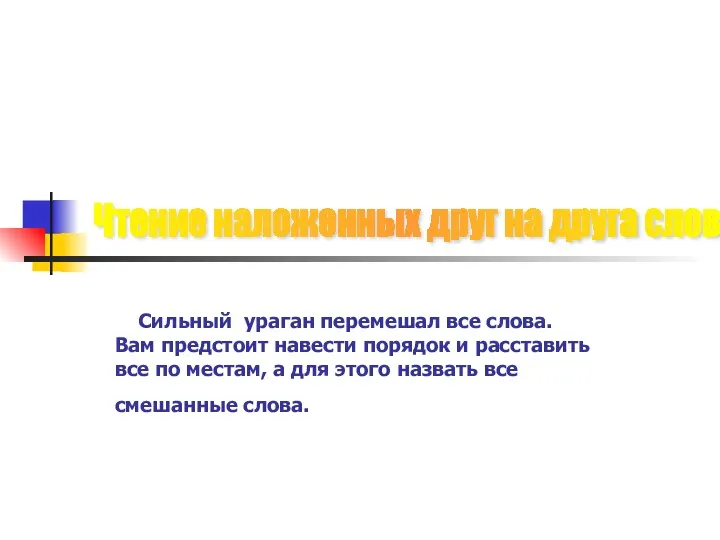 Сильный ураган перемешал все слова. Вам предстоит навести порядок и расставить