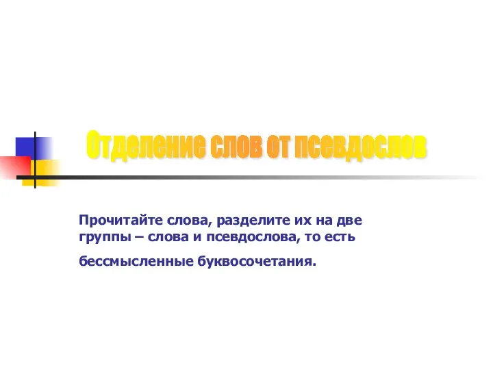 Прочитайте слова, разделите их на две группы – слова и псевдослова,