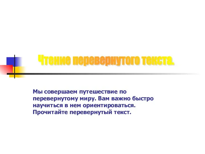 Мы совершаем путешествие по перевернутому миру. Вам важно быстро научиться в