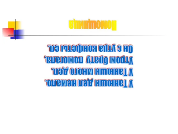 У Танюши дел немало. У Танюши много дел. Утром брату помогала,