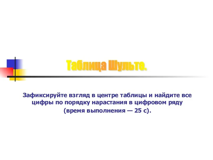 Зафиксируйте взгляд в центре таблицы и найдите все цифры по порядку