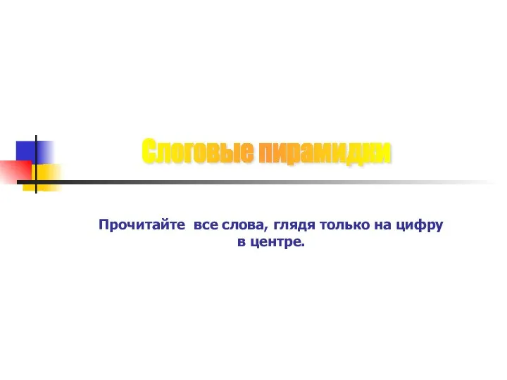 Прочитайте все слова, глядя только на цифру в центре. Слоговые пирамидки