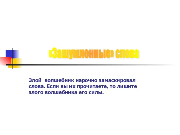 Злой волшебник нарочно замаскировал слова. Если вы их прочитаете, то лишите