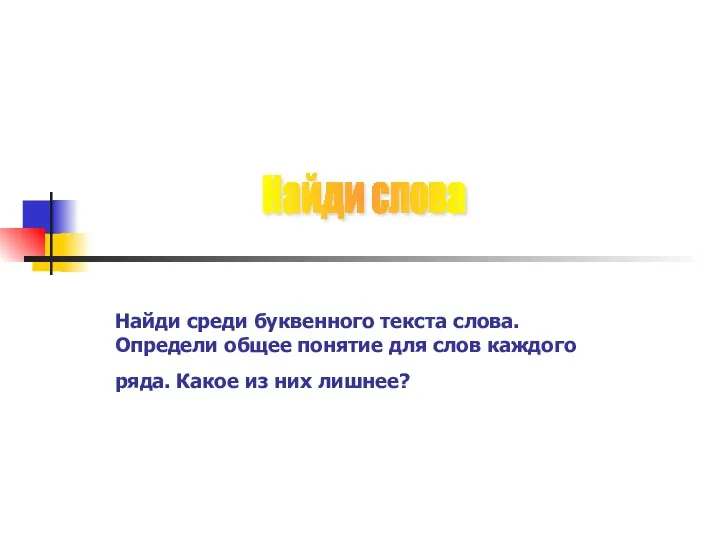 Найди среди буквенного текста слова. Определи общее понятие для слов каждого