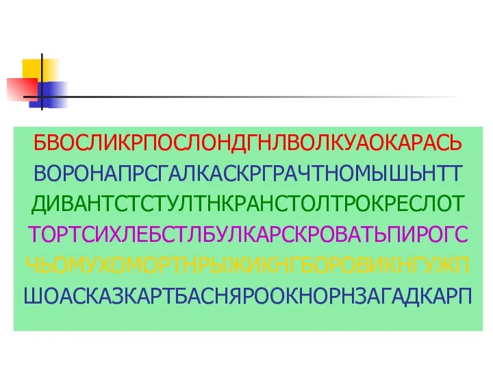 БВОСЛИКРПОСЛОНДГНЛВОЛКУАОКАРАСЬ ВОРОНАПРСГАЛКАСКРГРАЧТНОМЫШЬНТТ ДИВАНТСТСТУЛТНКРАНСТОЛТРОКРЕСЛОТ ТОРТСИХЛЕБСТЛБУЛКАРСКРОВАТЬПИРОГС ЧЬОМУХОМОРТНРЫЖИКНГБОРОВИКНГУЖП ШОАСКАЗКАРТБАСНЯРООКНОРНЗАГАДКАРП