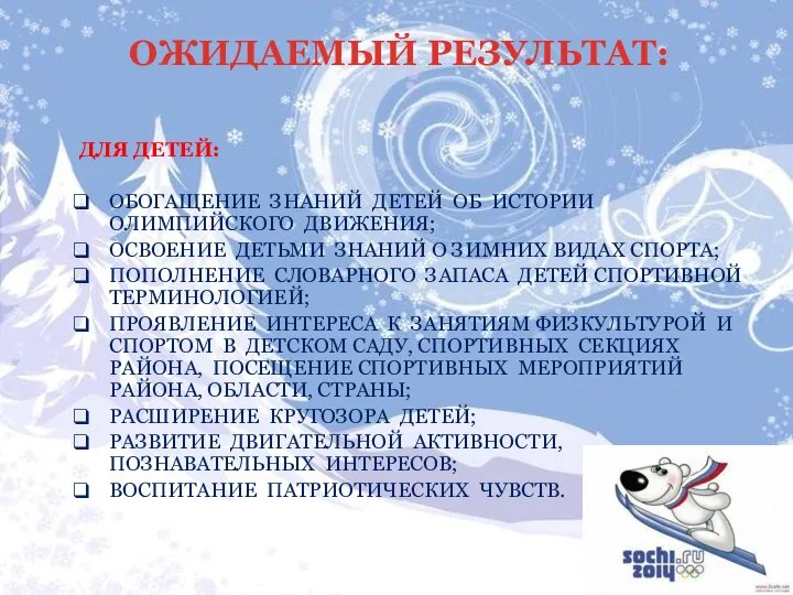 ОЖИДАЕМЫЙ РЕЗУЛЬТАТ: ДЛЯ ДЕТЕЙ: Обогащение знаний детей об истории олимпийского движения;