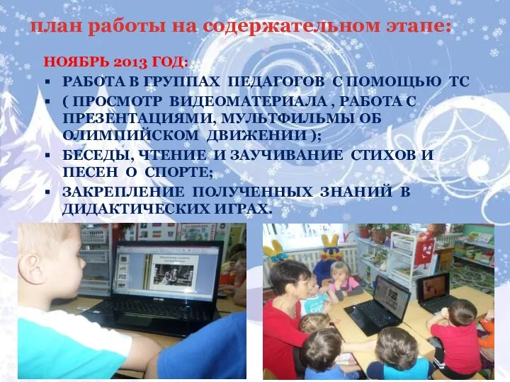 план работы на содержательном этапе: ноябрь 2013 год: Работа в группах