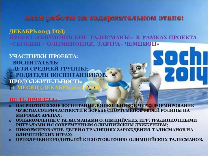 Декабрь 2013 год: Проект «олимпийские талисманы» в рамках проекта «Сегодня –