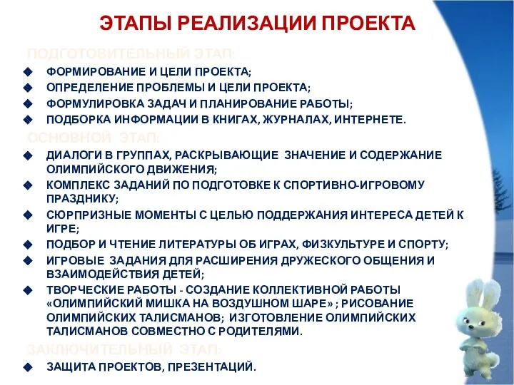 ЭТАПЫ РЕАЛИЗАЦИИ ПРОЕКТА ПОДГОТОВИТЕЛЬНЫЙ ЭТАП: ФОРМИРОВАНИЕ И ЦЕЛИ ПРОЕКТА; ОПРЕДЕЛЕНИЕ ПРОБЛЕМЫ