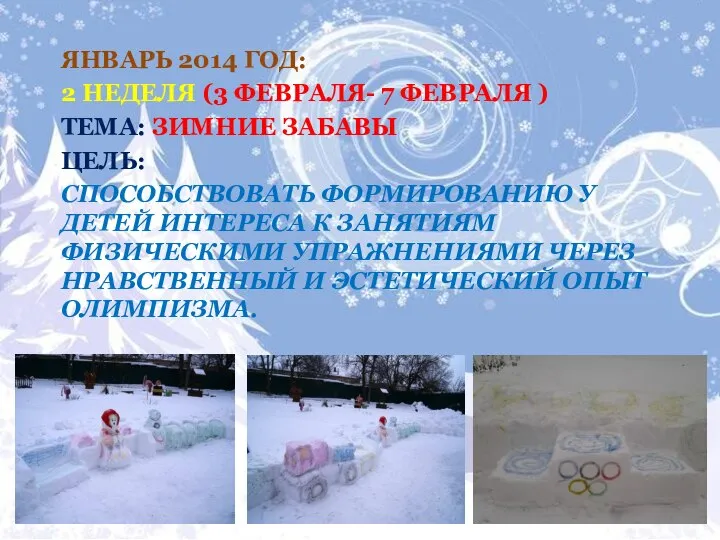 январь 2014 год: 2 неделя (3 февраля- 7 февраля ) Тема: