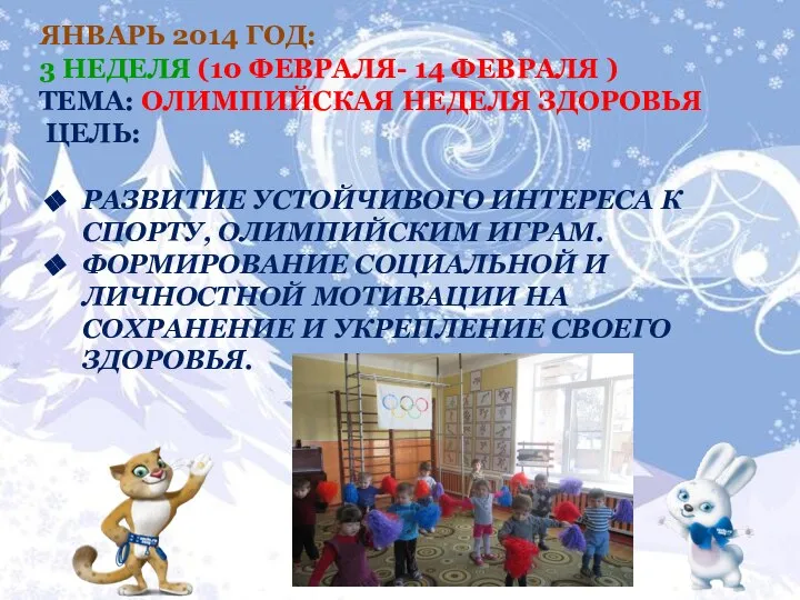 январь 2014 год: 3 неделя (10 февраля- 14 февраля ) Тема: