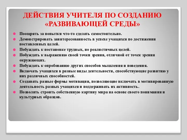 ДЕЙСТВИЯ УЧИТЕЛЯ ПО СОЗДАНИЮ «РАЗВИВАЮЩЕЙ СРЕДЫ» Поощрять за попытки что-то сделать