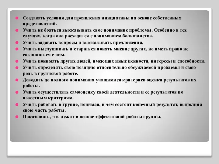 Создавать условия для проявления инициативы на основе собственных представлений. Учить не