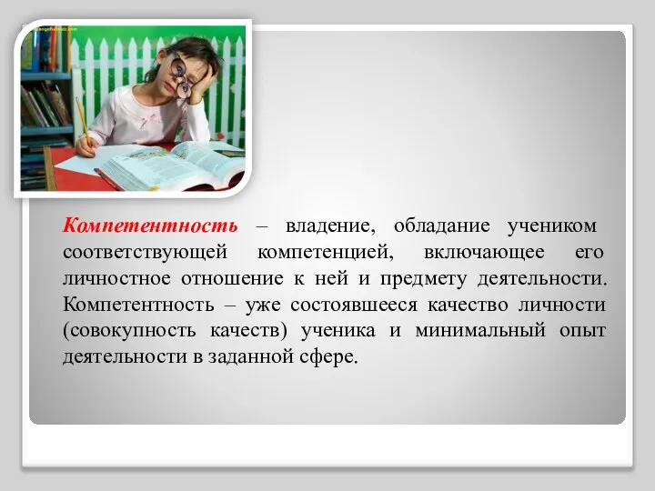 Компетентность – владение, обладание учеником соответствующей компетенцией, включающее его личностное отношение