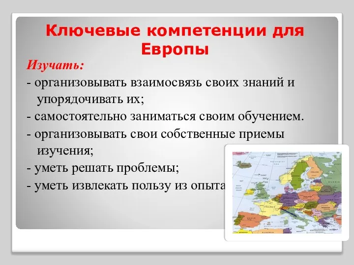 Ключевые компетенции для Европы Изучать: - организовывать взаимосвязь своих знаний и