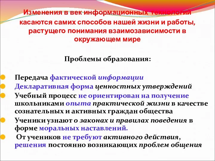 Изменения в век информационных технологий касаются самих способов нашей жизни и